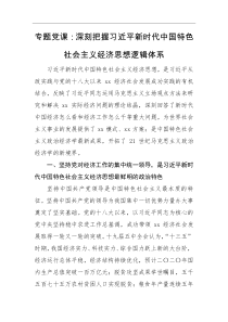 专题党课深刻把握习近平新时代中国特色社会主义经济思想逻辑体系