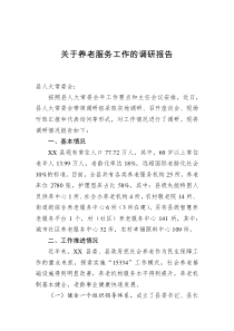 关于养老服务工作的调研报告