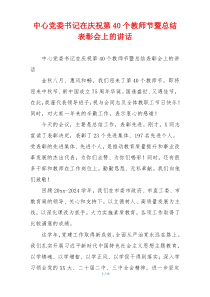 中心党委书记在庆祝第40个教师节暨总结表彰会上的讲话
