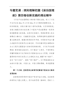 专题党课深刻理解把握谈治国理政第四卷创新实践的理论精华