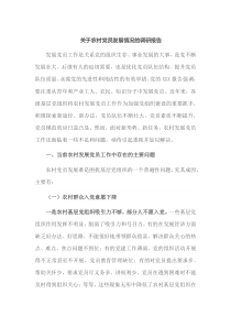 关于农村党员发展情况的调研报告