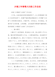 乡镇三年禁毒大扫除工作总结