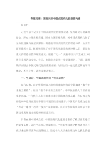 专题党课深刻认识中国式现代化的重要内涵