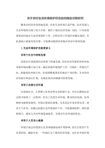 关于农村生态环境保护存在的问题及对策研究