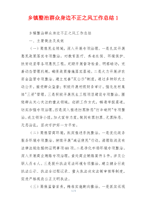 乡镇整治群众身边不正之风工作总结1