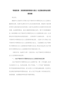 专题党课深刻领悟思想重大意义扎实推动事业高质量发展