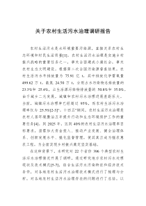 关于农村生活污水治理调研报告