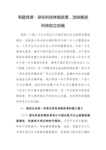 专题党课深化科技体制改革加快推进科技自立自强