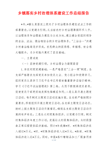 乡镇落实乡村治理体系建设工作总结报告