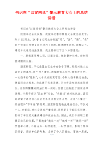 书记在“以案四说”警示教育大会上的总结讲话