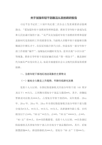 关于加强年轻干部廉洁从政的调研报告
