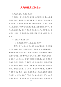 人民法庭度工作总结