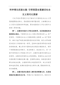 专题党课科学理论武装头脑引领我国全面建设社会主义现代化国家党课讲稿