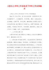 人防办上半年工作总结及下半年工作安排盘点