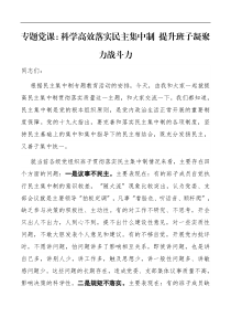 专题党课科学高效落实民主集中制提升班子凝聚力战斗力