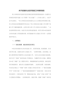 关于加强非公经济党建工作调研报告