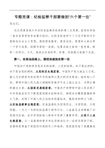 专题党课纪检监察干部要做到六个第一位