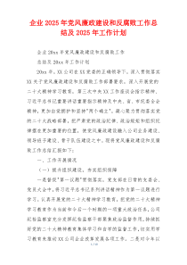 企业2025年党风廉政建设和反腐败工作总结及2025年工作计划