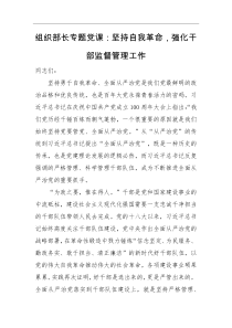 专题党课组织部长专题党课坚持自我革命强化干部监督管理工作