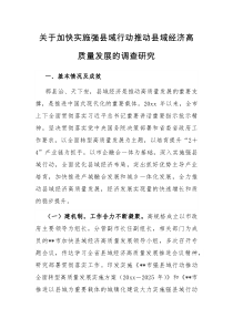 关于加快实施强县域行动推动县域经济高质量发展的调查研究