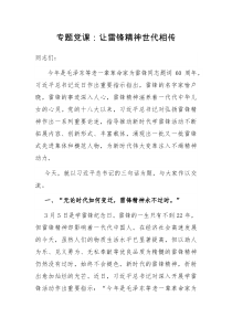 专题党课让雷锋精神世代相传