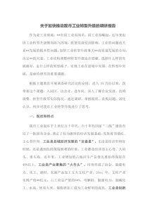 关于加快推动我市工业转型升级的调研报告