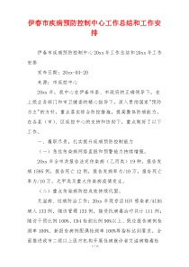 伊春市疾病预防控制中心工作总结和工作安排