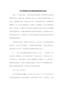 关于厚植乡风文明的探索实践与启示