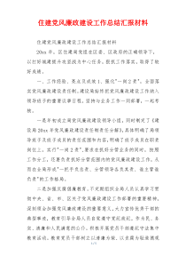 住建党风廉政建设工作总结汇报材料