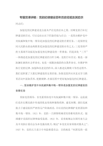 专题党课讲稿党的纪律建设百年历史经验及其启示