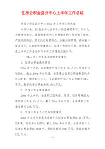 住房公积金县分中心上半年工作总结