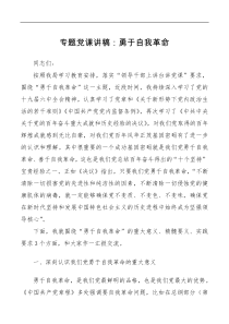 专题党课讲稿勇于自我革命