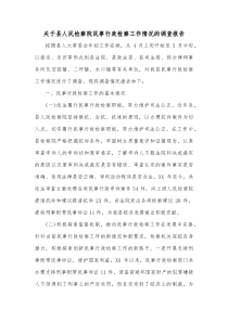 关于县人民检察院民事行政检察工作情况的调查报告