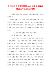住房建设和交通运输局2025年度党风廉政建设工作总结汇报材料