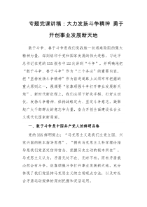 专题党课讲稿大力发扬斗争精神勇于开创事业发展新天地