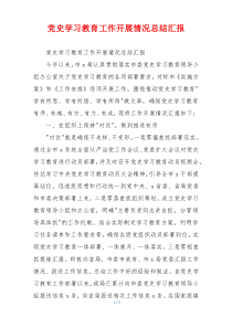 党史学习教育工作开展情况总结汇报