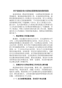 关于县城住宅小区物业管理情况的调研报告