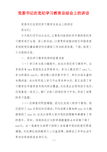 党委书记在党纪学习教育总结会上的讲话