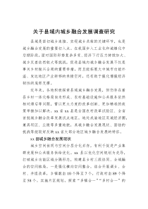 关于县域内城乡融合发展调查研究