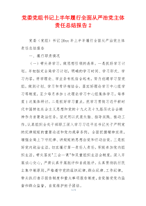 党委党组书记上半年履行全面从严治党主体责任总结报告2