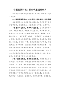 专题党课讲稿新时代展现新作为