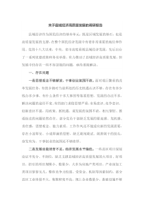 关于县域经济高质量发展的调研报告