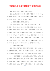 党建融入安全及主题教育开展情况总结