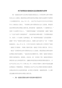 关于发挥统战力量推进社会治理的调研与思考