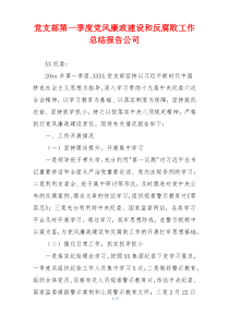 党支部第一季度党风廉政建设和反腐败工作总结报告公司