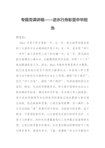 专题党课讲稿逆水行舟彰显中华担当