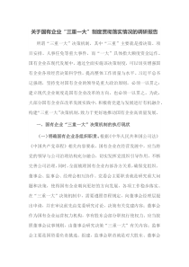 关于国有企业三重一大制度贯彻落实情况的调研报告