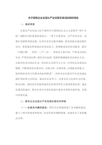 关于国有企业全面从严治党落实情况的调研报告