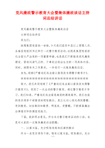 党风廉政警示教育大会暨集体廉政谈话主持词总结讲话