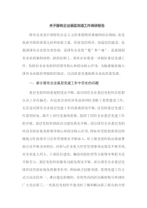 关于国有企业基层党建工作调研报告